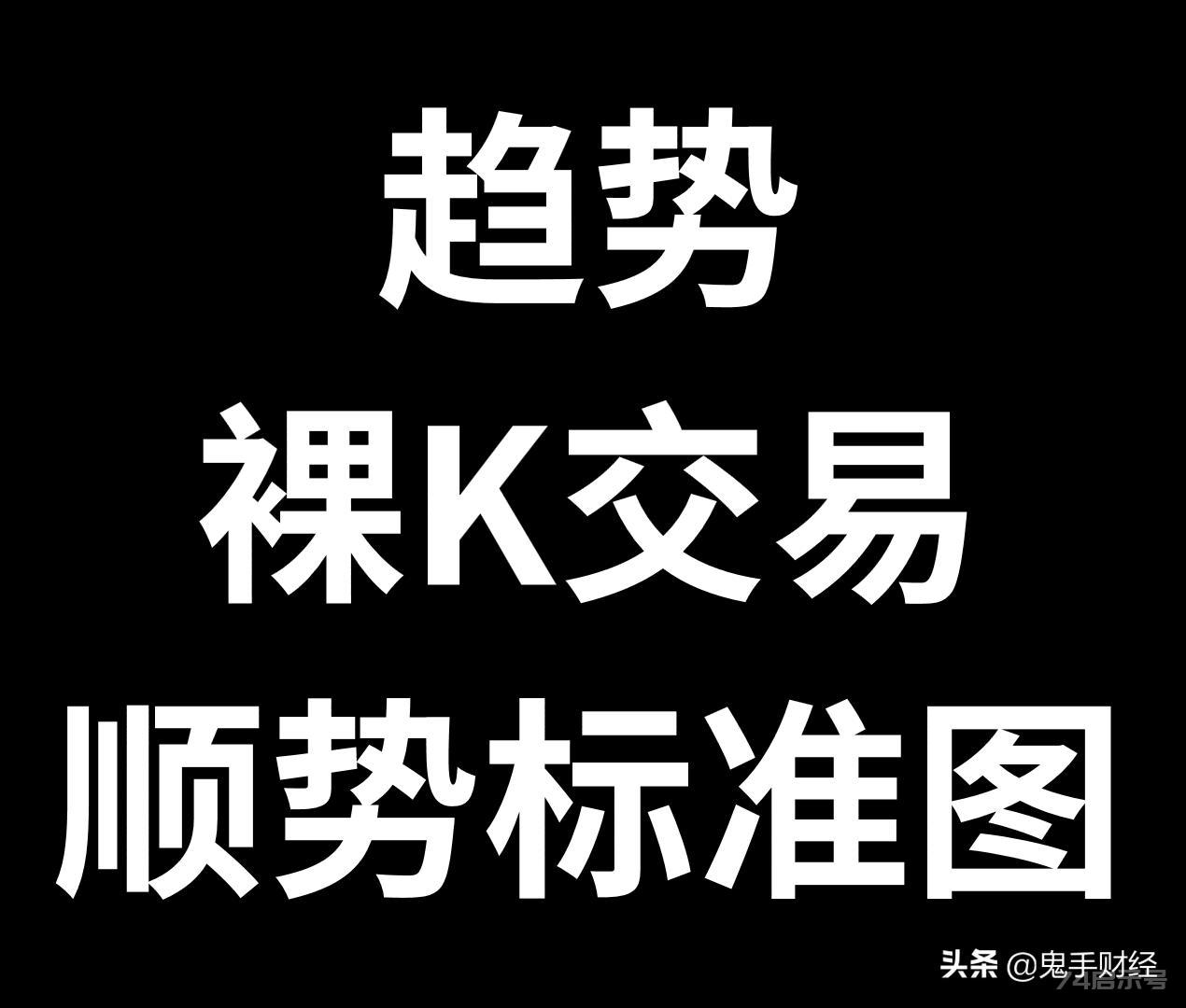 深夜放干货！裸K交易心得！只放一天！我是顺势交易者，给自己设定一