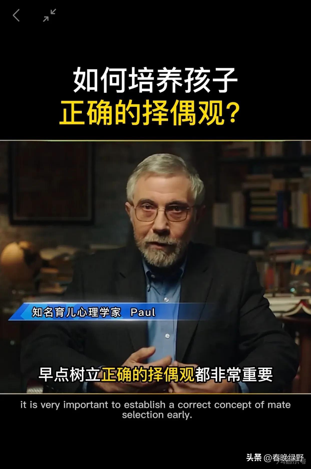 对父母来说，不管男孩还是女孩，早点培养孩子的择偶观相当重要 这位