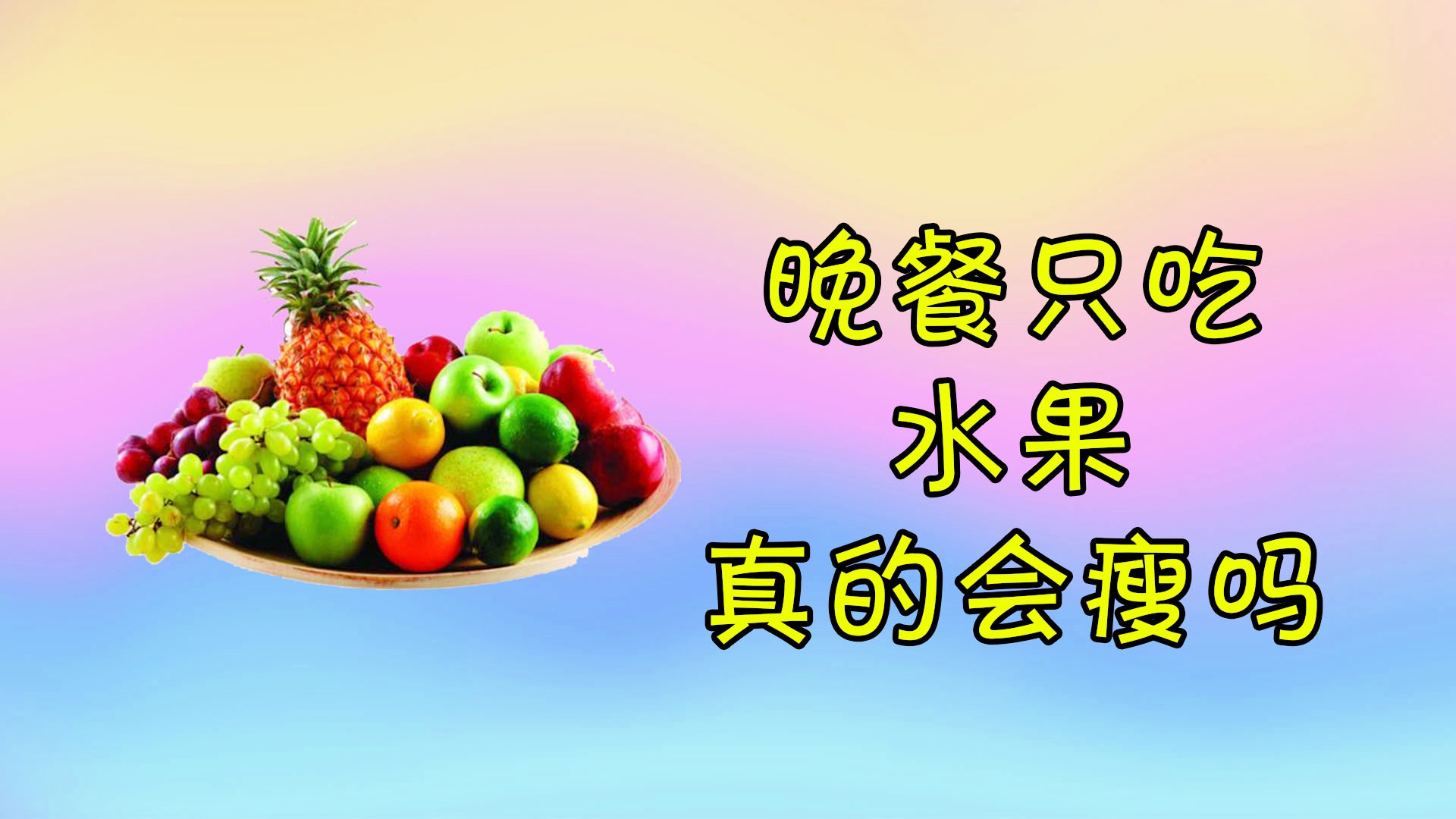 晚餐8点后吃什么不会长胖?由于上班的原因,每天都是8点半左右才吃晚饭