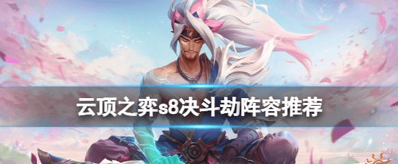 云顶之弈s8决斗劫怎么玩 云顶之弈s8决斗劫阵容推荐