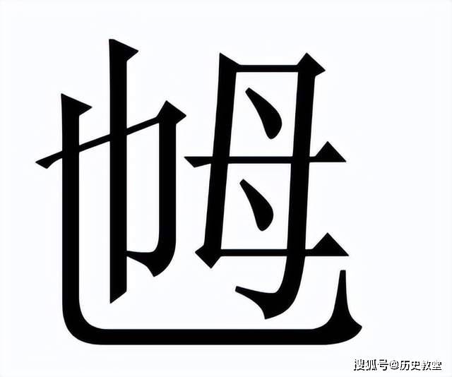 “毑乸”这两个字怎么读？很多人都不认识，是什么意思？