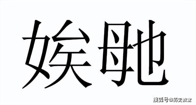 “毑乸”这两个字怎么读？很多人都不认识，是什么意思？