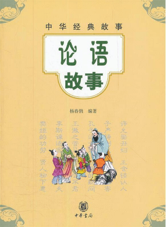 好书推荐|《论语故事》