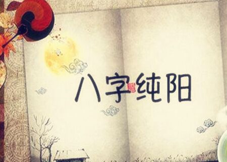 八字纯阳的女人_男命八字纯阳_八字纯阳人女人好吗
