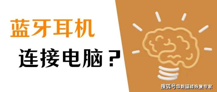 蓝牙耳机怎么连接电脑？无线耳机连接电脑的教程