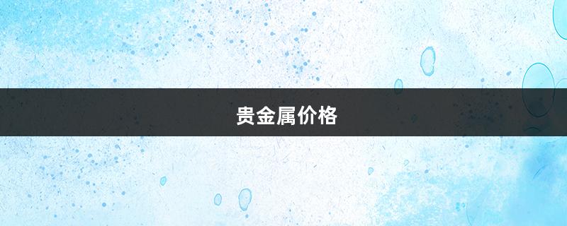 金价持续下跌，多家银行收紧个人贵金属交易，是什么意思？