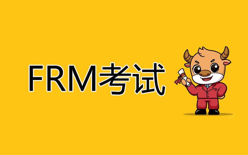 frm考试_FRM考试_frm考试费用