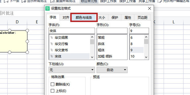 WPS中添加批注为图片