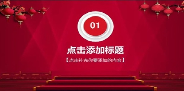 年会ppt怎么制作