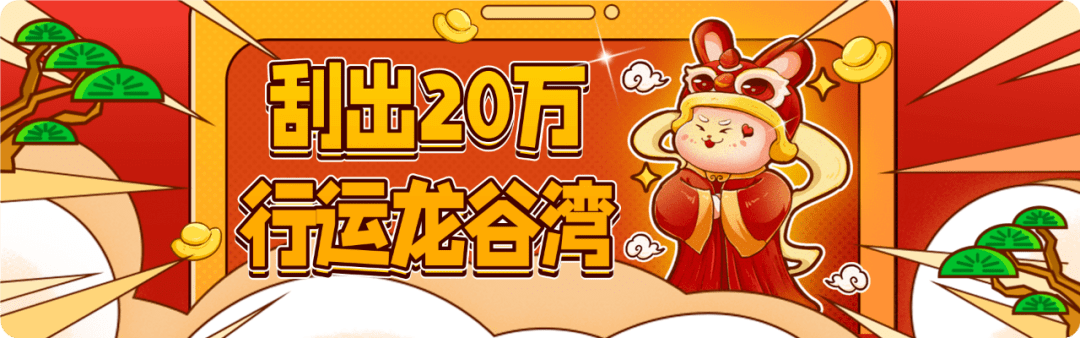 春节免费游龙谷湾还能领20万?真的!日夜通玩·全天12小时欢乐在线!