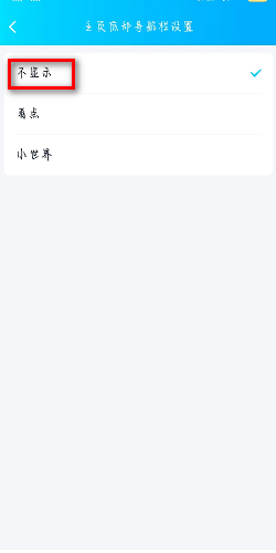 最新版QQ如何关闭小世界或看点