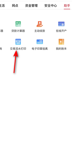 如何用手机银行app打银行流水单
