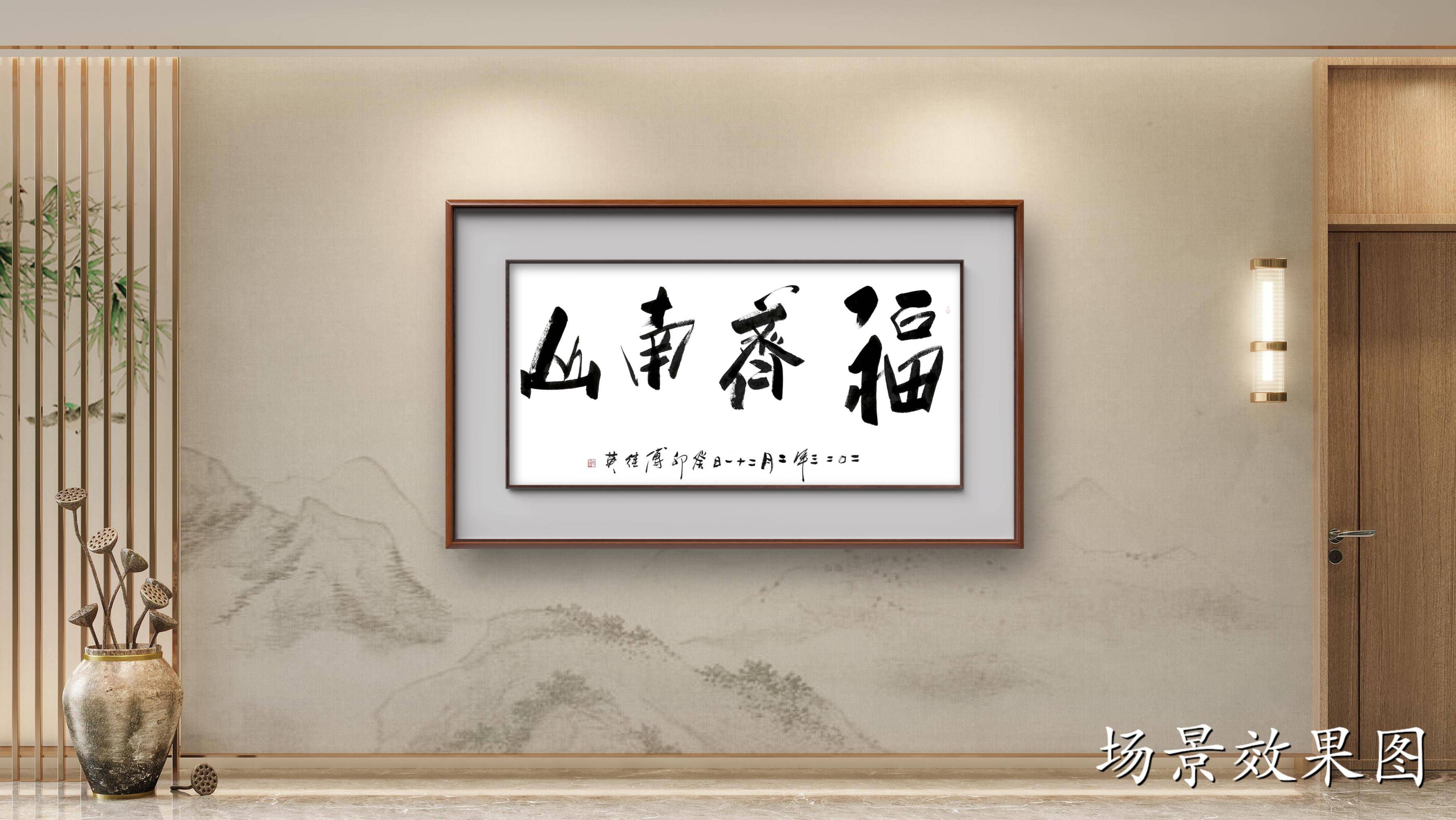 傅继英秒懂成语书法：福齐南山