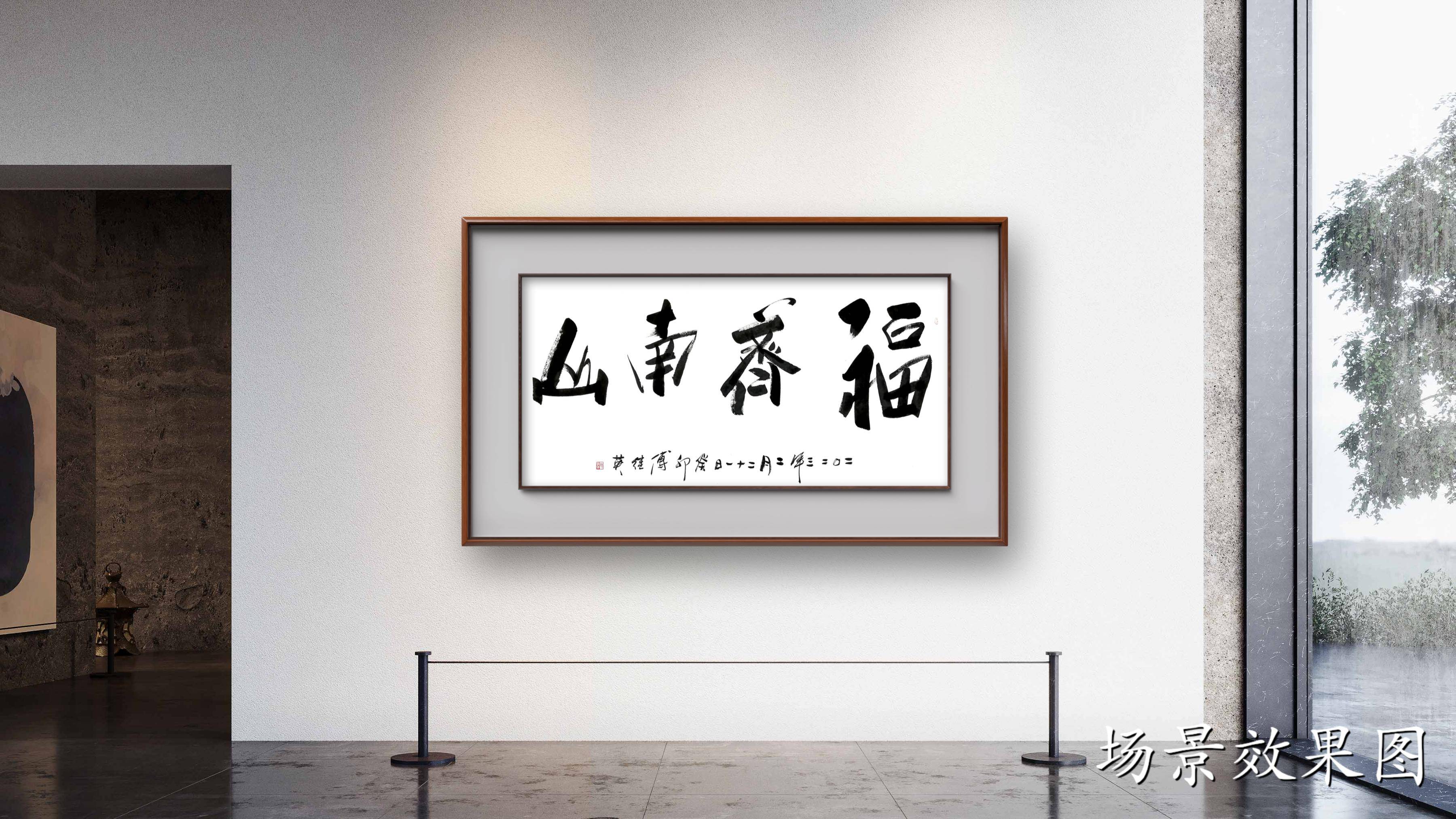 傅继英秒懂成语书法：福齐南山