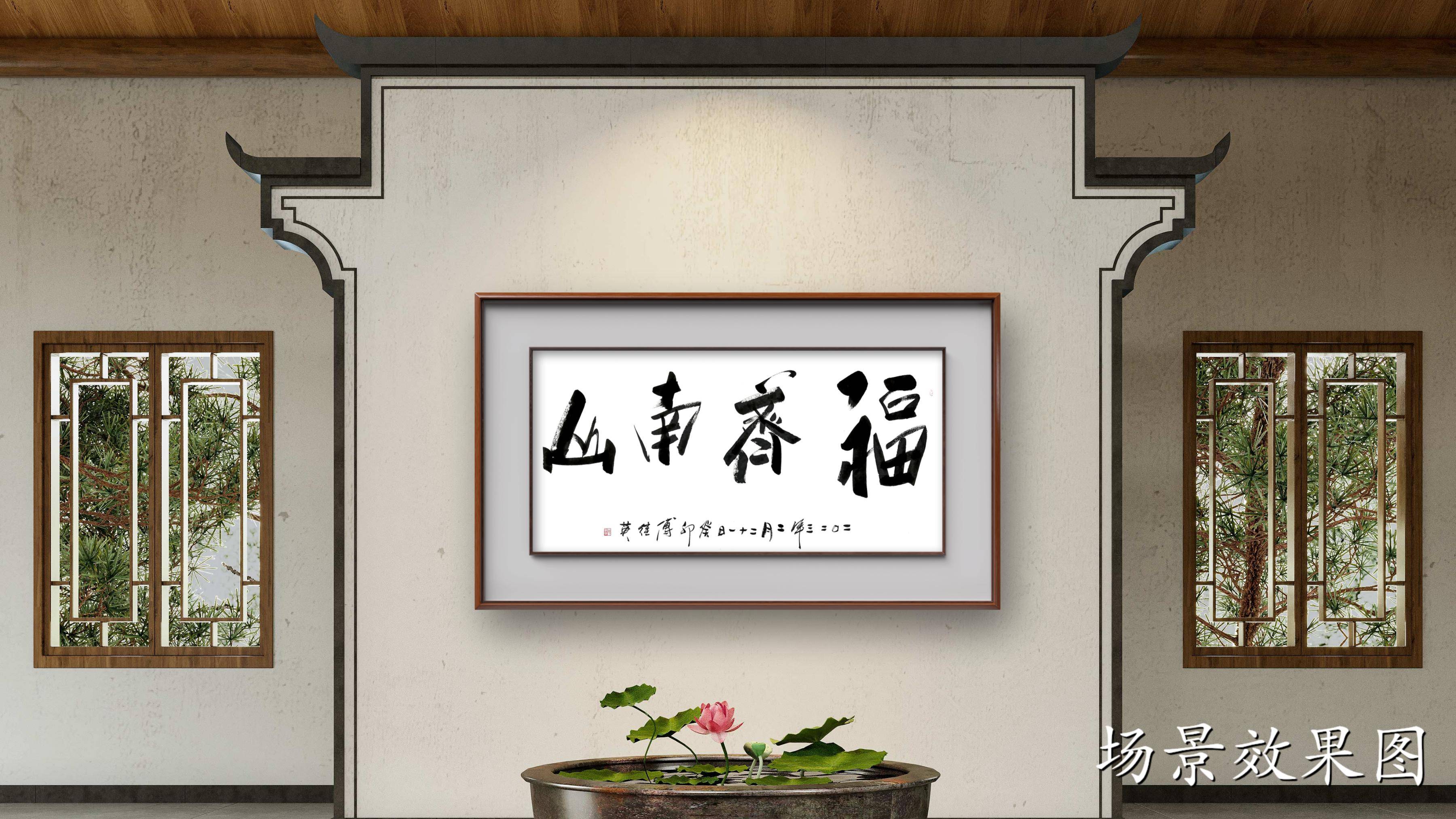 傅继英秒懂成语书法：福齐南山