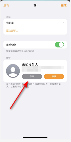 iPhone13怎么拒绝别人发送来的家庭邀请