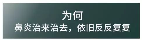 治鼻炎少了这一步，你99%的努力都是白费！