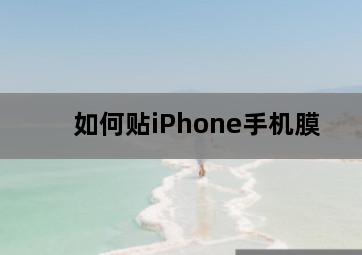 如何贴iPhone手机膜