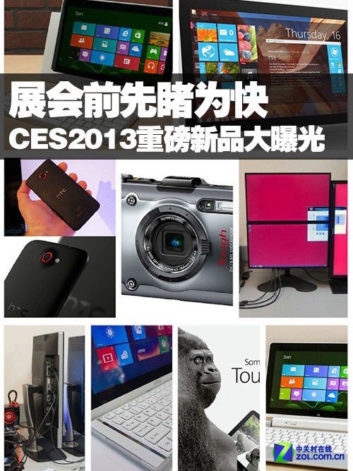 先睹为快！CES2013重磅新品大曝光(图) 