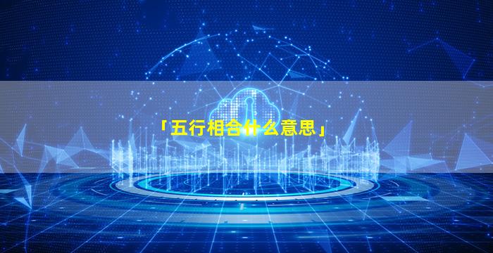 五行健康体操作用_取名用干支五行还是纳音五行_五行健康体操的作用