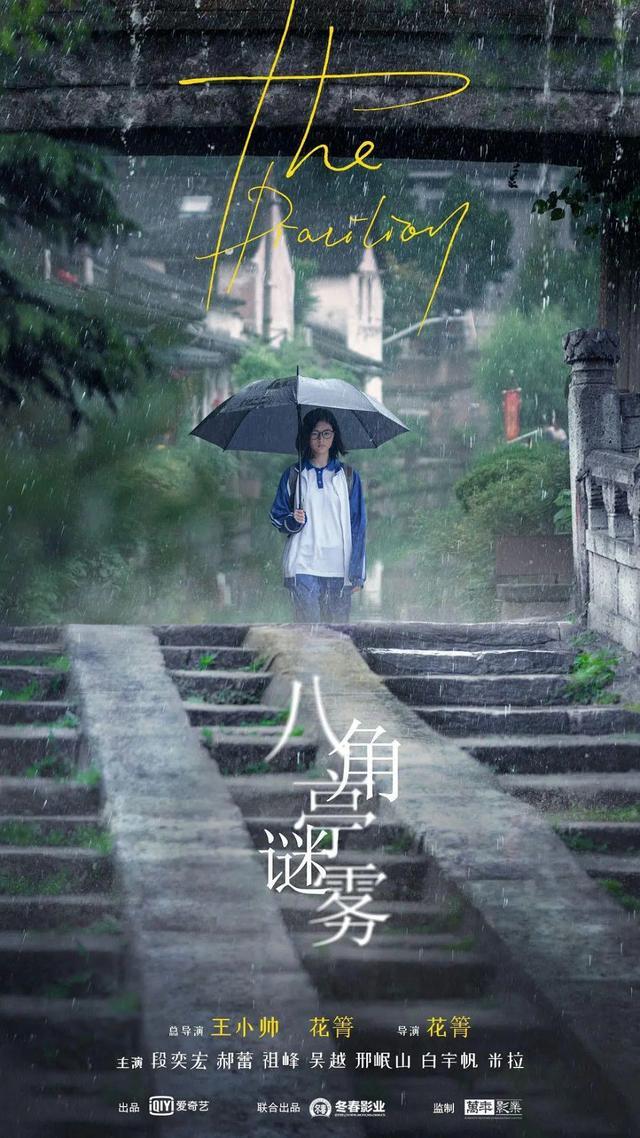 八角亭谜雾主演_八角亭迷雾大结局是什么_八角亭迷雾演员表