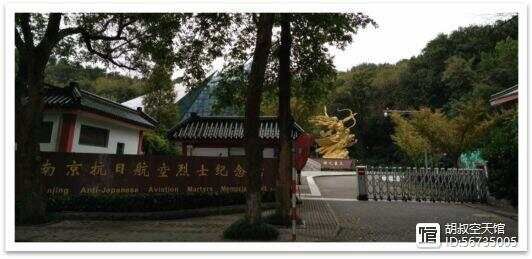 南京抗日航空烈士纪念馆之公墓史