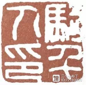 篆刻学习：汉印中的经典章法原则：对角呼应