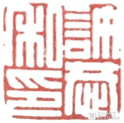 篆刻学习：汉印中的经典章法原则：对角呼应