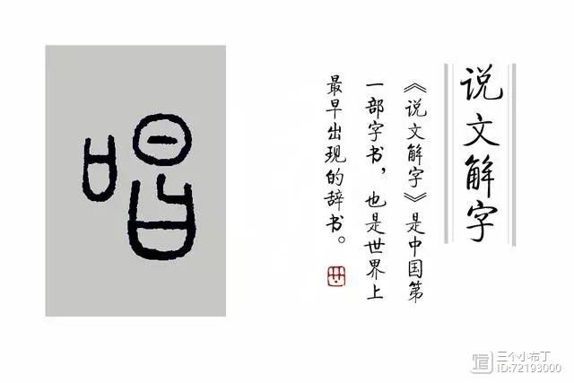 《说文解字》第164课：细说“唱”字