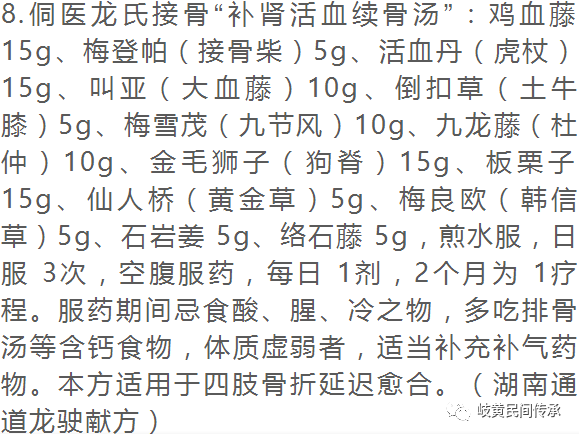 侗药治疗骨伤骨折内服外敷单、验、秘方选录（内服方）