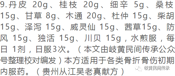 侗药治疗骨伤骨折内服外敷单、验、秘方选录（内服方）