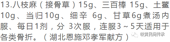 侗药治疗骨伤骨折内服外敷单、验、秘方选录（内服方）