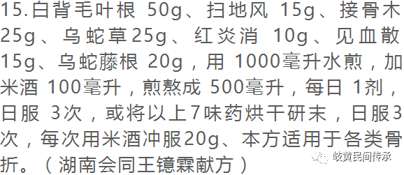 侗药治疗骨伤骨折内服外敷单、验、秘方选录（内服方）