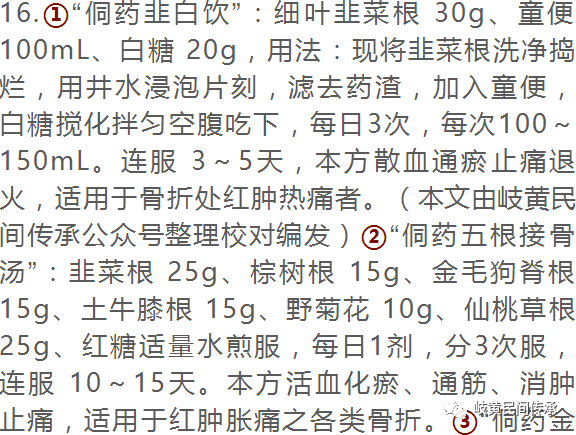 侗药治疗骨伤骨折内服外敷单、验、秘方选录（内服方）