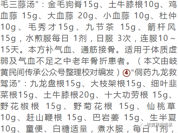 侗药治疗骨伤骨折内服外敷单、验、秘方选录（内服方）