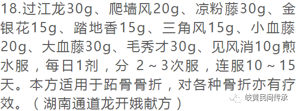 侗药治疗骨伤骨折内服外敷单、验、秘方选录（内服方）