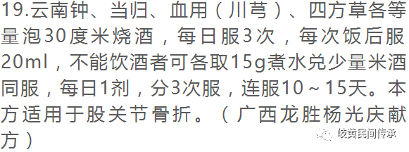 侗药治疗骨伤骨折内服外敷单、验、秘方选录（内服方）