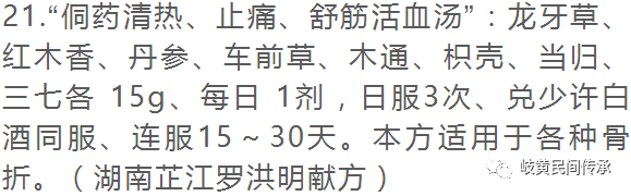 侗药治疗骨伤骨折内服外敷单、验、秘方选录（内服方）