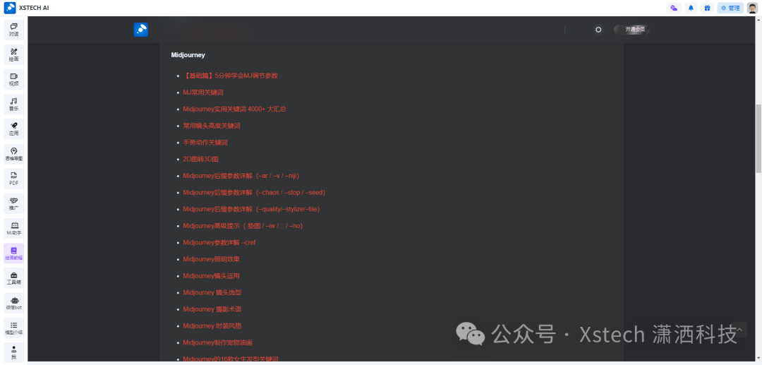 Xstech AI——全AI平台工具（AI对话、AI绘图、AI音乐、AI视频、AI