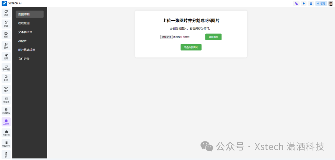 Xstech AI——全AI平台工具（AI对话、AI绘图、AI音乐、AI视频、AI