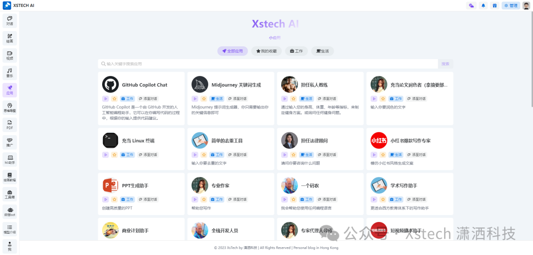 Xstech AI——全AI平台工具（AI对话、AI绘图、AI音乐、AI视频、AI