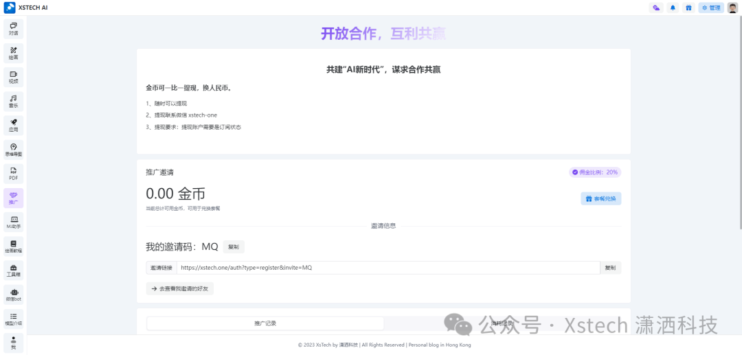 Xstech AI——全AI平台工具（AI对话、AI绘图、AI音乐、AI视频、AI