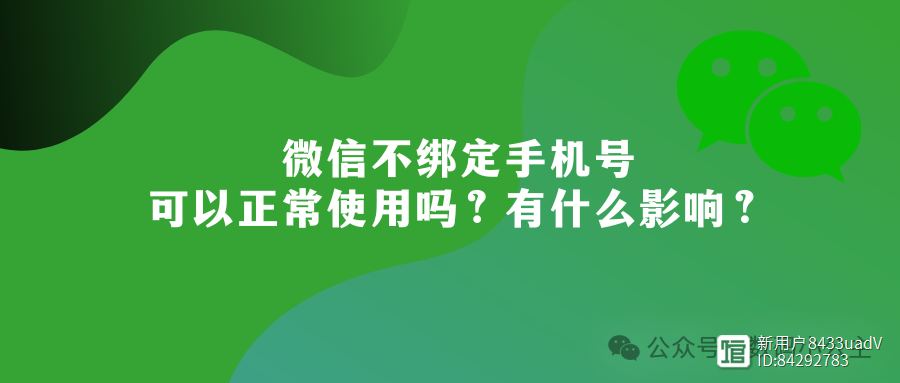 微信不绑定手机号可以正常使用吗有什么影响