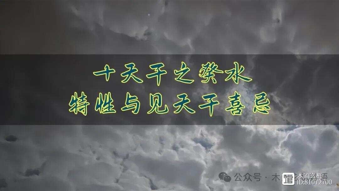 十天干之癸水特性与见天干喜忌