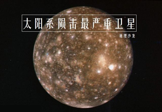 木卫四卡里斯托：木星第二大卫星，太阳系中遭受陨击最严重的卫星