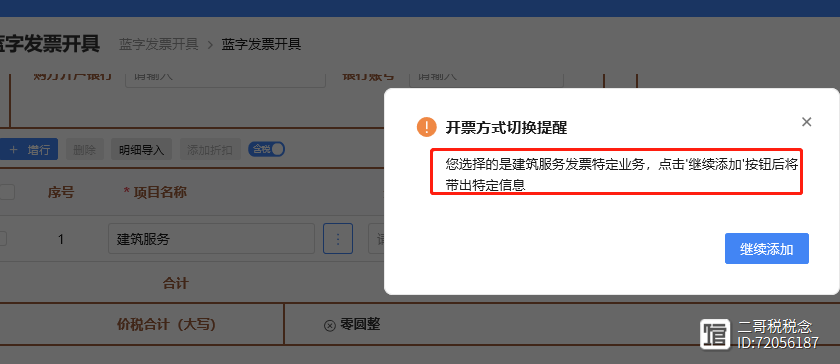 不行！不选特定业务类型你开不出建筑服务发票