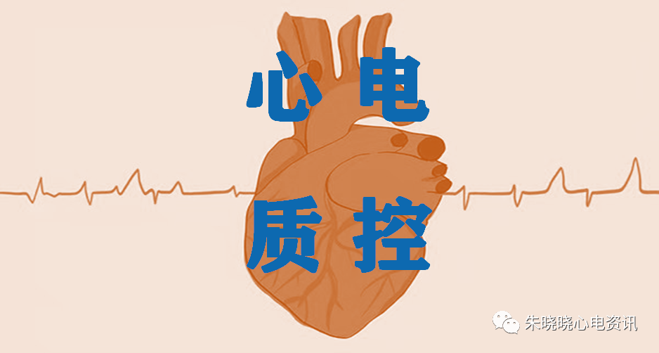 心电质控系列心电检测  质控先行