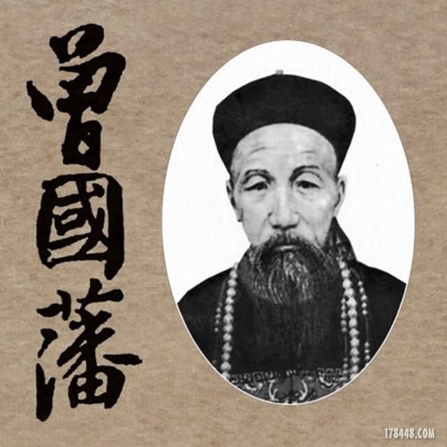 名人八字分析之十——曾国藩