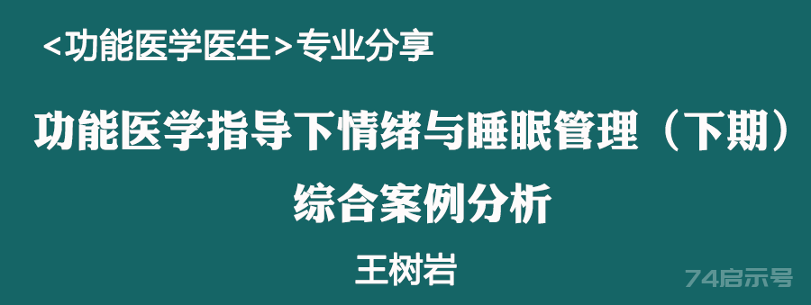 功能医学指导下情绪与睡眠管理（下期）——综合案例分析