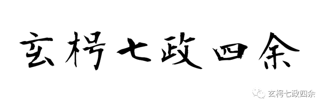 玄枵七政四余基础知识——七政四余与十干化曜